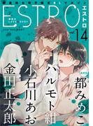 エストロ vol.14(バーズコミックス　エストロコレクション)