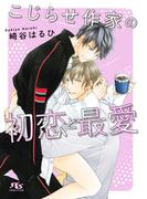 こじらせ作家の初恋と最愛 【電子限定おまけ付き＆イラスト収録】(幻冬舎ルチル文庫)