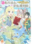 ポンコツ転生幼女は実は最強の魔術師です～元悪役令嬢だった公女は二度目の人生でもふもふたちとスローライフを謳歌したい～【合本版】(エンジェライトコミックス)