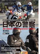 日本の警察(ホビージャパンMOOK)