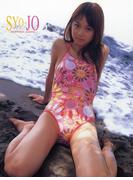 星野飛鳥写真集 SYO-JO(アイドルコレクション)