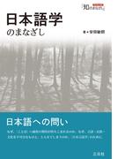 日本語学のまなざし（シリーズ「知のまなざし」）