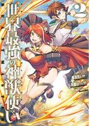 世界最強の神獣使い フルカラー版 2(ナナイロコミックス)