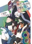 最強勇者はお払い箱→魔王になったらずっと俺の無双ターン 8巻(ガンガンコミックスＵＰ！)