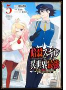 暗殺スキルで異世界最強　～錬金術と暗殺術を極めた俺は、世界を陰から支配する～ 5巻(ガンガンコミックスＵＰ！)