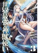 世界最強の神獣使い【特典付き】3(ナナイロコミックス)