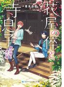 花屋の倅と寺息子　柄沢悟と迷い猫(SKYHIGH文庫)