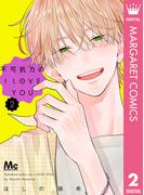 不可抗力のI LOVE YOU 2(マーガレットコミックスDIGITAL)