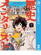 歴史メンタリスト 下(ジャンプコミックスDIGITAL)