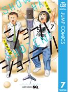 ショーハショーテン！ 7(ジャンプコミックスDIGITAL)
