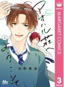 アオハル荘へようこそ 3(マーガレットコミックスDIGITAL)
