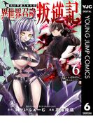 俺だけ不遇スキルの異世界召喚叛逆記～最弱スキル【吸収】が全てを飲み込むまで～ 6(ヤングジャンプコミックスDIGITAL)