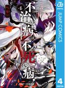不治の病は不死の病． 4(ジャンプコミックスDIGITAL)
