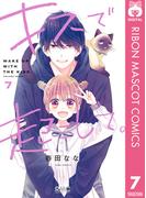 キスで起こして。 7(りぼんマスコットコミックスDIGITAL)