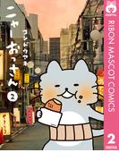 ニャーおっさん 2(りぼんマスコットコミックスDIGITAL)