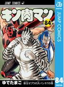 キン肉マン 84(ジャンプコミックスDIGITAL)