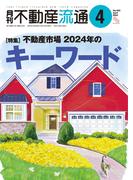 月刊不動産流通 2024年 4月号