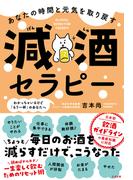 あなたの時間と元気を取り戻す 減酒セラピー