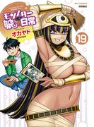 モンスター娘のいる日常（19）【電子限定特典ペーパー付き】(RYU COMICS)