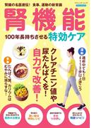 腎機能 100年長持ちさせる特効ケア