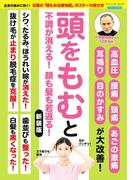 頭をもむと不調が消える！顔も髪も若返る！ 新装版