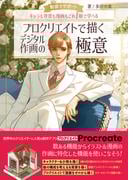 動画でサポート キャラも背景も漫画もこれ1冊で学べる　プロクリエイトで描くデジタル作画の極意
