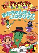 あかちゃんまんとニガウリマン(アンパンマンアニメギャラリー)