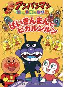 ばいきんまんとピカルンルン(アンパンマンアニメギャラリー)