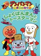 しょくぱんまんとトースターマン(アンパンマンアニメギャラリー)