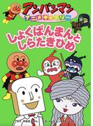 しょくぱんまんとしらたきひめ(アンパンマンアニメギャラリー)