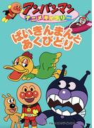 ばいきんまんとあくびどり(アンパンマンアニメギャラリー)