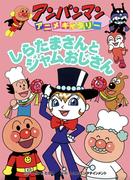 しらたまさんとジャムおじさん(アンパンマンアニメギャラリー)