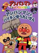 アンパンマンとバイキンゆうれいせん(アンパンマンアニメギャラリー)