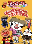 ばいきんまんとこむすびまん(アンパンマンアニメギャラリー)