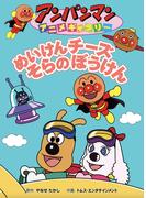 めいけんチーズそらのぼうけん(アンパンマンアニメギャラリー)