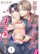 【1-5セット】お前とのハッテンはご遠慮願います(BLスクリーモ)