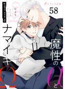 魔性のαとナマイキΩ-Be mine ! sideR-58（分冊版）(エクレア文庫プチ)