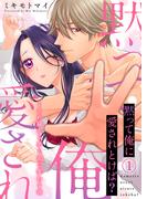 【全1-4セット】【特装版】黙って俺に愛されとけば？～くされ縁から男と女に変わる夜～(KATTS-L)