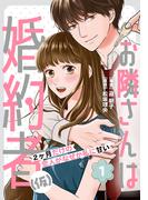 【全1-6セット】お隣さんは婚約者(仮) ～2ヶ月だけの恋人がなぜか私に甘い～(女の子のヒミツ)