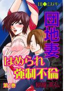【全1-3セット】エロ◆ミステリー 団地妻 はめられ強制不倫(セキララ文庫)