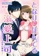 【全1-2セット】となりに住んでる溺愛上司～お風呂あがりの甘い責め～(セキララ文庫)