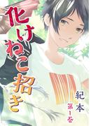 【全1-5セット】化けねこ招き【描きおろし付合冊版】(ハレルコミック)