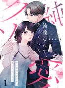 【全1-10セット】【フルカラー】純愛なんて、クソくらえ～サレ妻のハジメテは夫じゃない人と(ザクロマニカ)
