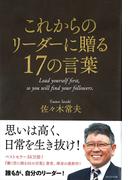 これからのリーダーに贈る17の言葉