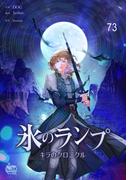 氷のランプ～キラのクロニクル～73(NETCOMICS)