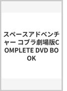 劇場版 スペースアドベンチャーコブラ COMPLETE DVD BOOK