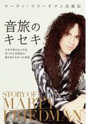 音旅のキセキ マーティ・フリードマン自叙伝 日本で新たな人生を見つけた音楽家の、誰も知らなかった素顔