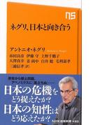 【アウトレットブック】ネグリ、日本と向き合う－ＮＨＫ出版新書