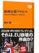 【アウトレットブック】欧州分裂クライシス　ポピュリズム革命はどこへ向かうか－ＮＨＫ出版新書
