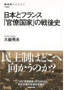 【アウトレットブック】日本とフランス官僚国家の戦後史 （ＮＨＫブックス）